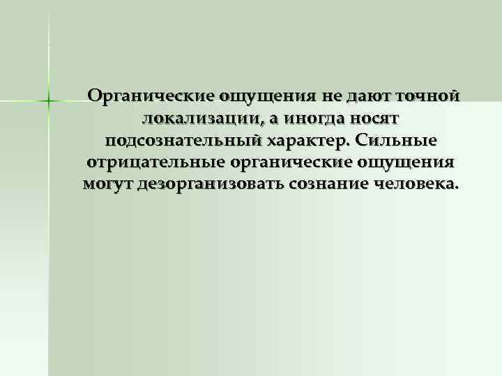 Органические ощущения не дают точной  локализации, а иногда носят  подсознательный характер. Сильные