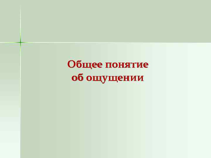 Общее понятие об ощущении 
