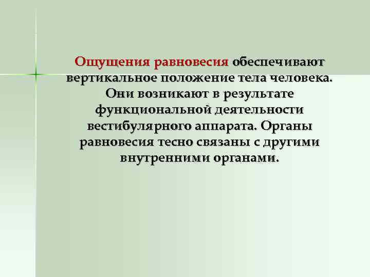  Ощущения равновесия обеспечивают вертикальное положение тела человека.  Они возникают в результате функциональной