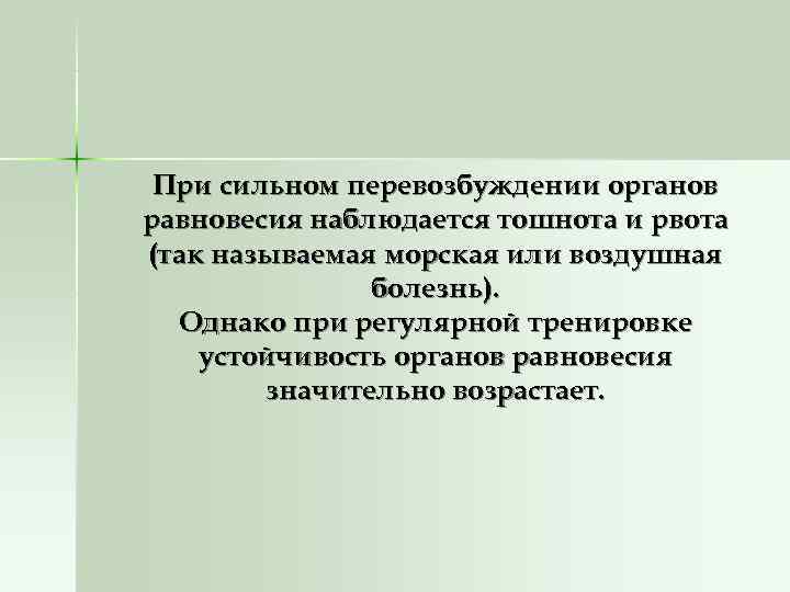  При сильном перевозбуждении органов равновесия наблюдается тошнота и рвота (так называемая морская или