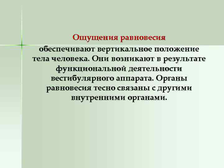 Ощущения движения. Ощущение равновесия. Ощущение равновесия в психологии. Ощущения равновесия и движения являются. Чувство равновесия обеспечивает.