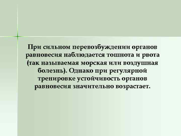  При сильном перевозбуждении органов равновесия наблюдается тошнота и рвота (так называемая морская или