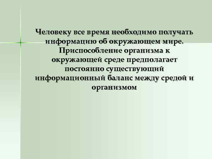 Человеку все время необходимо получать  информацию об окружающем мире.  Приспособление организма к