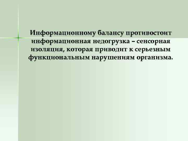 Информационному балансу противостоит информационная недогрузка – сенсорная изоляция, которая приводит к серьезным функциональным нарушениям