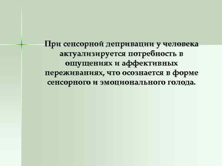 При сенсорной депривации у человека  актуализируется потребность в ощущениях и аффективных переживаниях, что