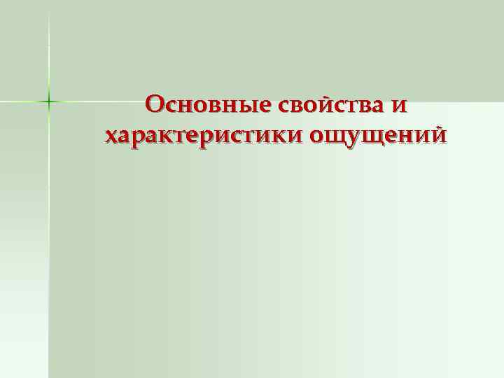   Основные свойства и характеристики ощущений    