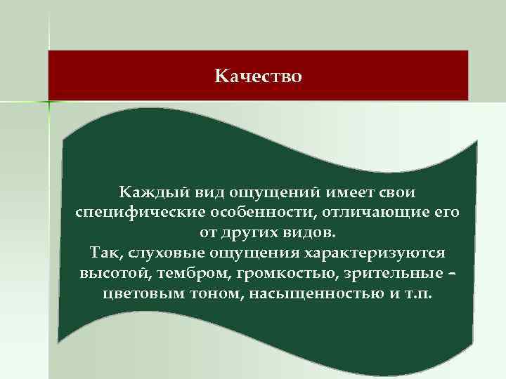     Качество   Каждый вид ощущений имеет свои специфические особенности,