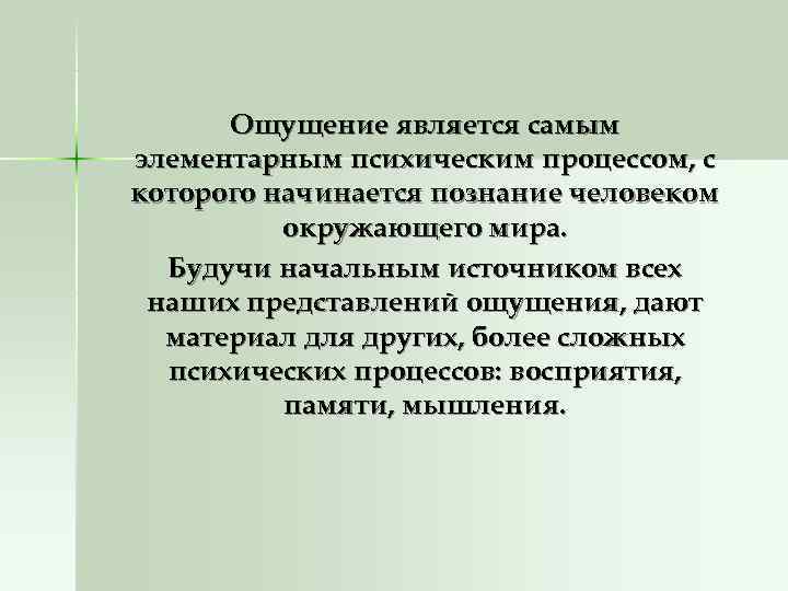  Ощущение является самым элементарным психическим процессом, с которого начинается познание человеком  окружающего