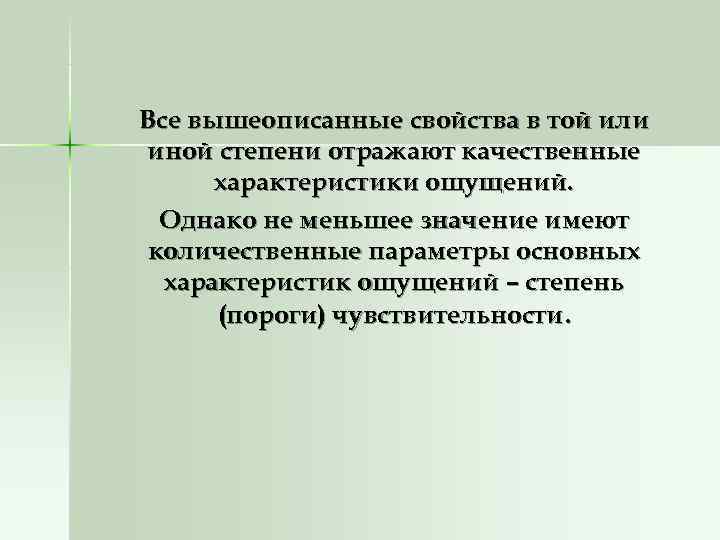 Все вышеописанные свойства в той или иной степени отражают качественные  характеристики ощущений. 