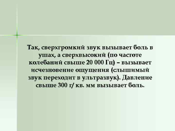 Так, сверхгромкий звук вызывает боль в  ушах, а сверхвысокий (по частоте колебаний свыше