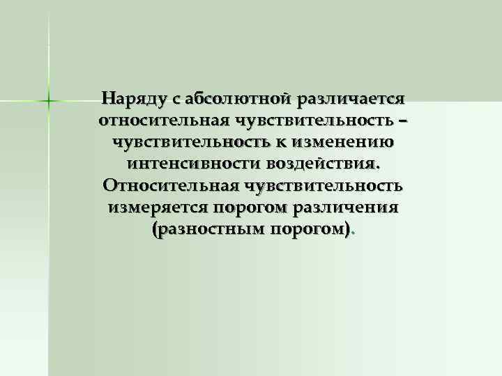 Наряду с абсолютной различается относительная чувствительность – чувствительность к изменению  интенсивности воздействия. Относительная