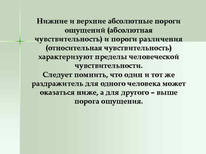  Нижние и верхние абсолютные пороги   ощущений (абсолютная чувствительность) и пороги различения