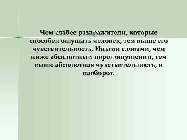   Чем слабее раздражители, которые способен ощущать человек, тем выше его чувствительность. Иными