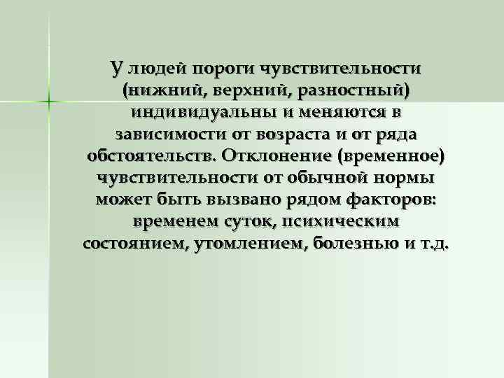   У людей пороги чувствительности (нижний, верхний, разностный)  индивидуальны и меняются в