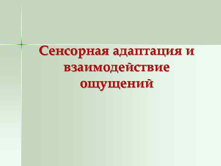 Сенсорная адаптация и  взаимодействие ощущений 