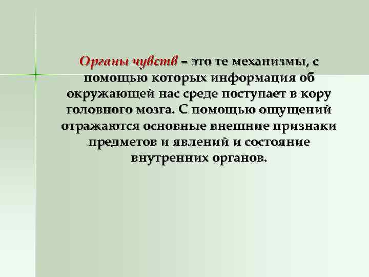  Органы чувств – это те механизмы, с  помощью которых информация об