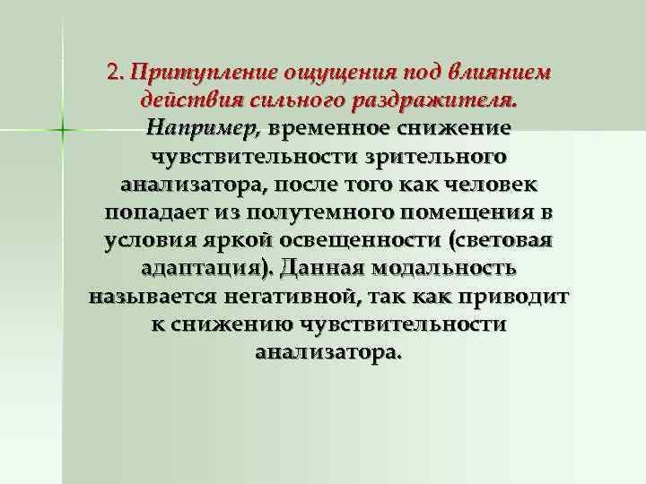  2. Притупление ощущения под влиянием действия сильного раздражителя.  Например, временное снижение 
