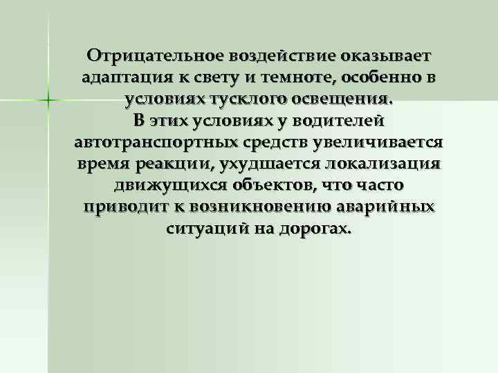 Воздействие освещения. Свет оказывает отрицательное влияние на товары. Отрицательное влияние света. Адаптация к свету и темноте. На эти товары свет оказывает негативное влияние.