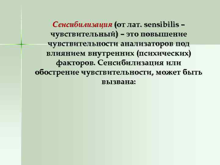   Сенсибилизация (от лат. sensibilis – чувствительный) – это повышение  чувствительности анализаторов