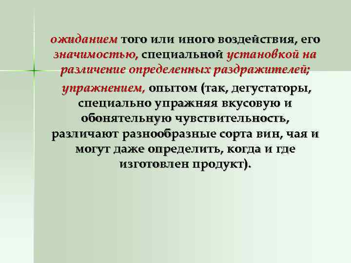 ожиданием того или иного воздействия, его значимостью, специальной установкой на различение определенных раздражителей; 