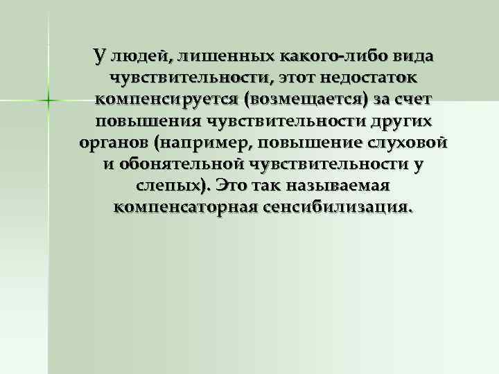  У людей, лишенных какого-либо вида чувствительности, этот недостаток  компенсируется (возмещается) за счет