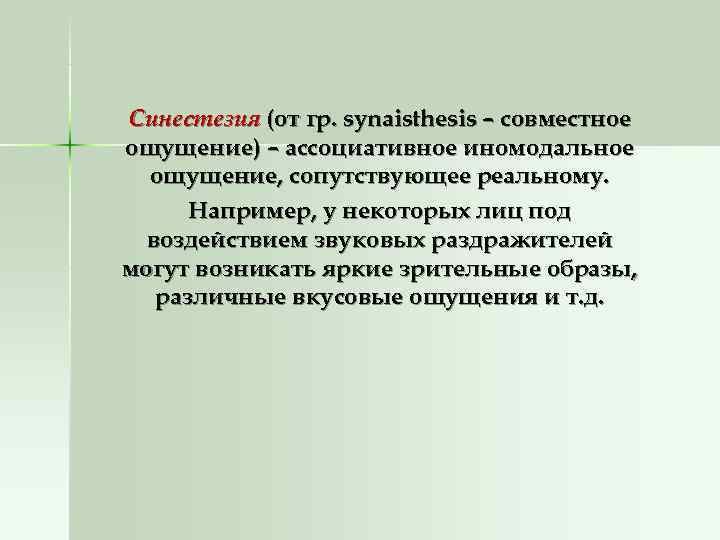 Синестезия (от гр. synaisthesis – совместное ощущение) – ассоциативное иномодальное  ощущение, сопутствующее реальному.