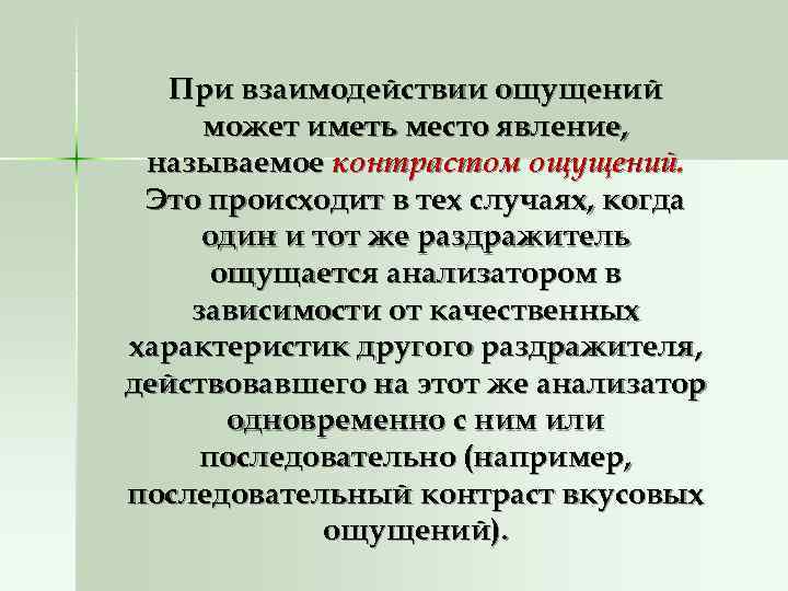   При взаимодействии ощущений может иметь место явление,  называемое контрастом ощущений. 