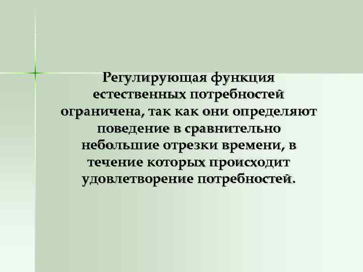 Потребность источник активности. Естественные потребности. Функции естественных наук.