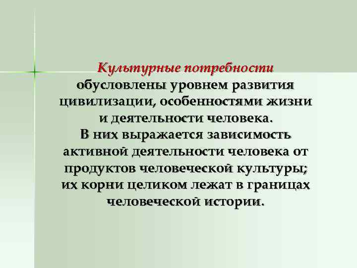  Культурные потребности  обусловлены уровнем развития цивилизации, особенностями жизни  и деятельности человека.