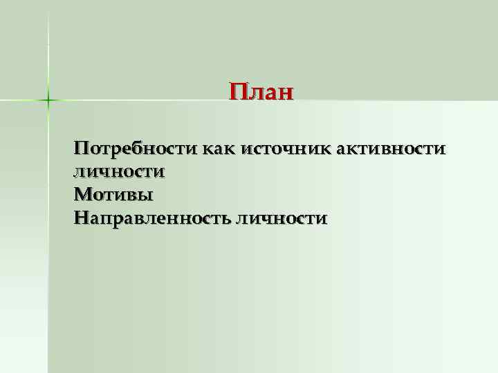    План Потребности как источник активности личности Мотивы Направленность личности 
