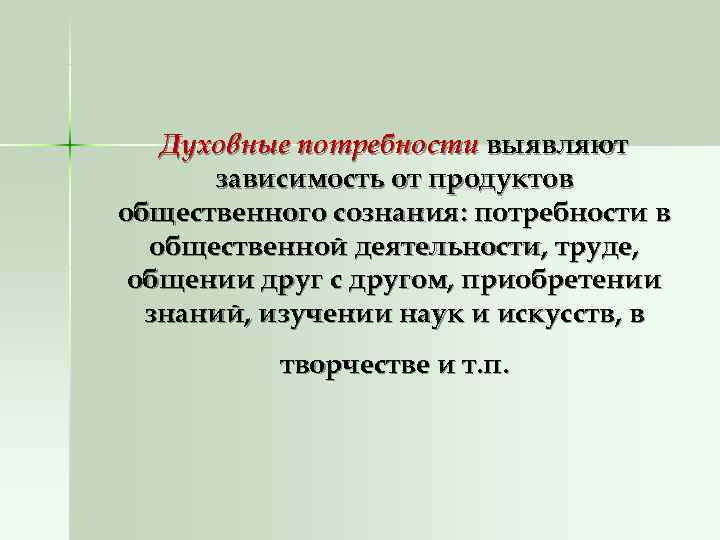   Духовные потребности выявляют  зависимость от продуктов общественного сознания: потребности в 