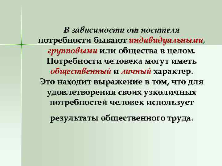  В зависимости от носителя потребности бывают индивидуальными,  групповыми или общества в целом.