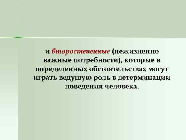   и второстепенные (нежизненно  важные потребности), которые в определенных обстоятельствах могут играть
