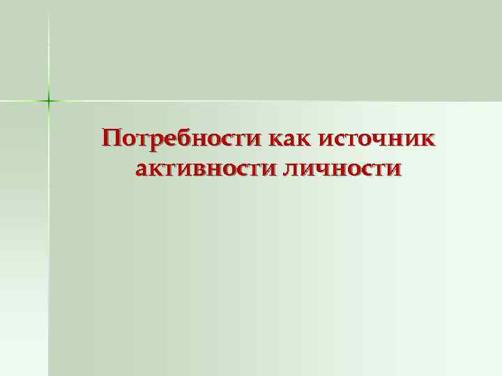 Потребности как источник  активности личности 