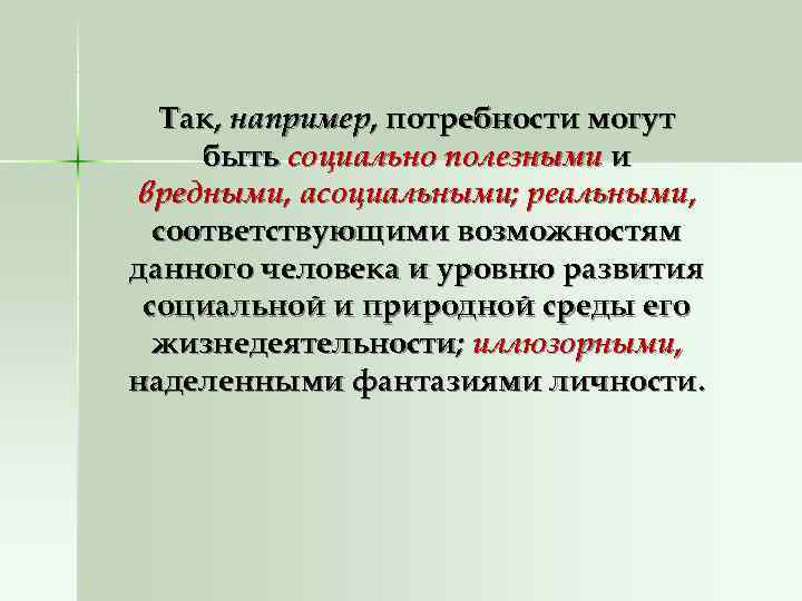  Так, например, потребности могут быть социально полезными и вредными, асоциальными; реальными,  соответствующими