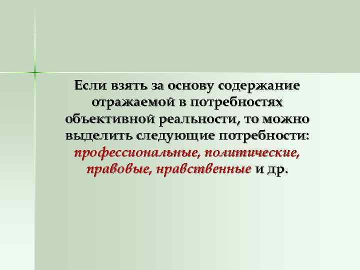  Если взять за основу содержание отражаемой в потребностях объективной реальности, то можно выделить