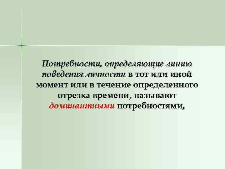  Потребности, определяющие линию поведения личности в тот или иной момент или в течение