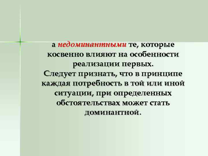   а недоминантными те, которые  косвенно влияют на особенности   реализации