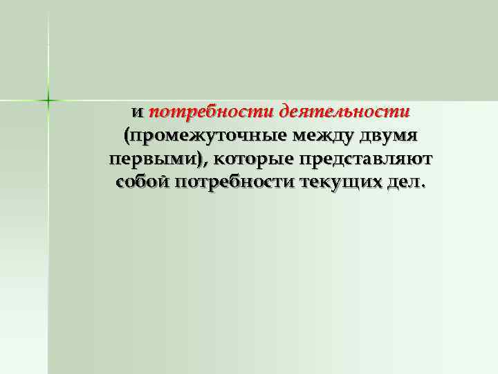   и потребности деятельности  (промежуточные между двумя первыми), которые представляют собой потребности