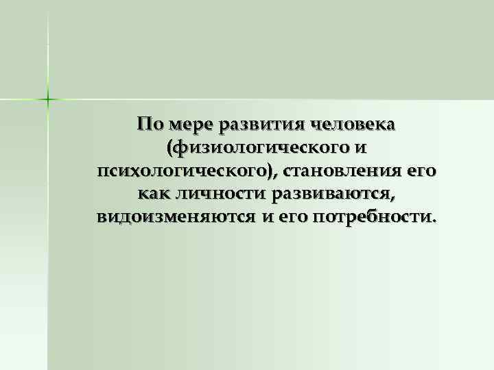   По мере развития человека  (физиологического и психологического), становления его как личности