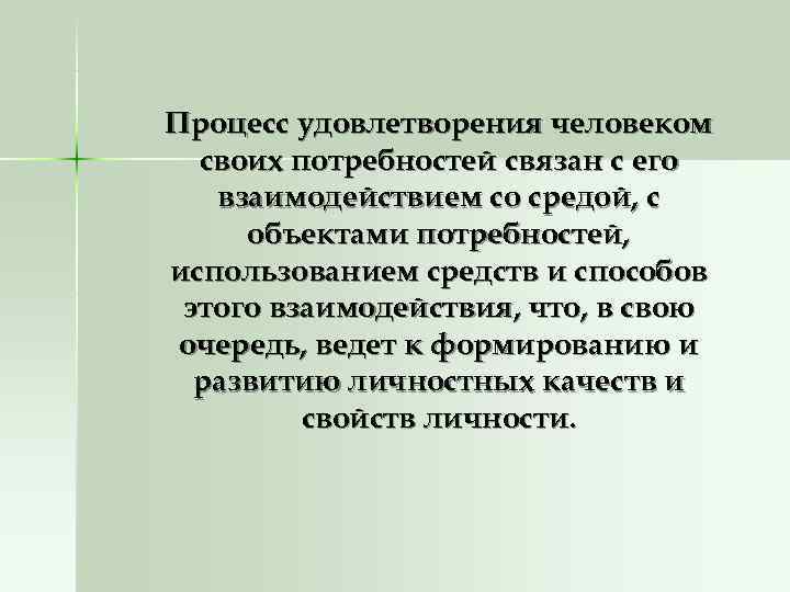 Процесс удовлетворения человеком  своих потребностей связан с его  взаимодействием со средой, с