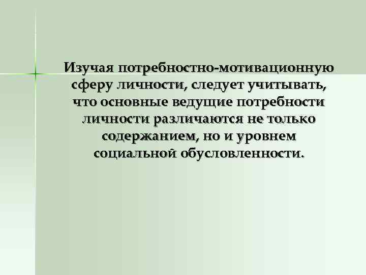 Изучая потребностно-мотивационную сферу личности, следует учитывать,  что основные ведущие потребности  личности различаются