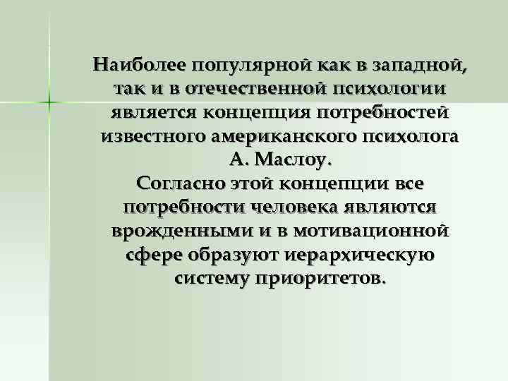 Наиболее популярной как в западной,  так и в отечественной психологии является концепция потребностей