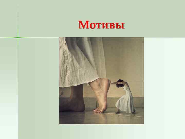 Мотивы 