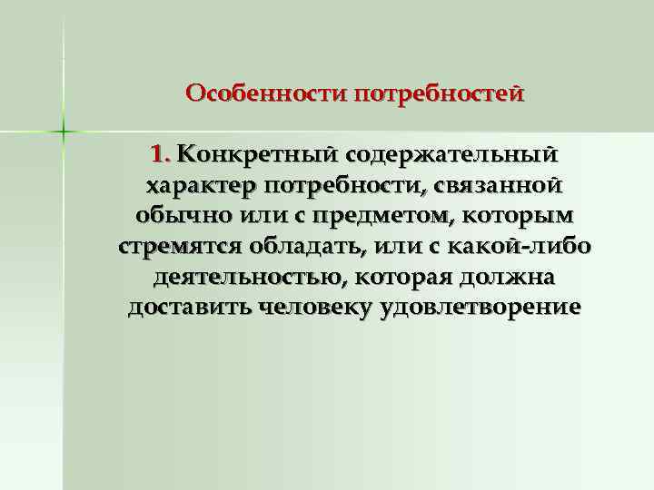  Особенности потребностей 1. Конкретный содержательный  характер потребности, связанной обычно или с предметом,