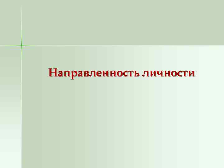 Направленность личности 