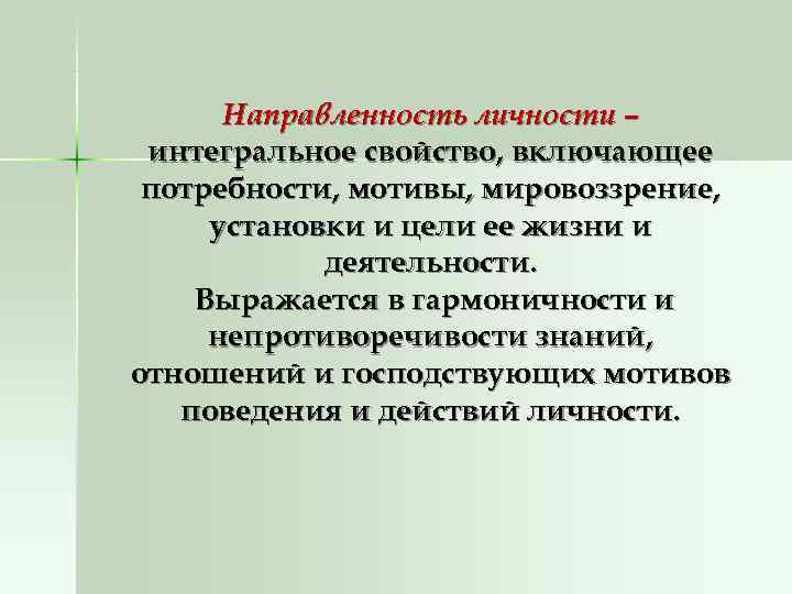  Направленность личности – интегральное свойство, включающее потребности, мотивы, мировоззрение,  установки и цели