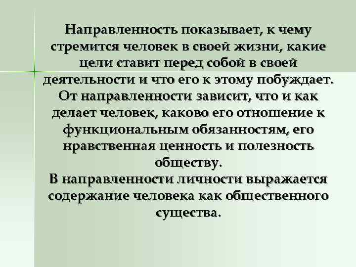   Направленность показывает, к чему стремится человек в своей жизни, какие  цели