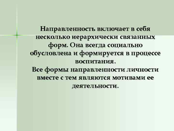   Направленность включает в себя  несколько иерархически связанных  форм. Она всегда