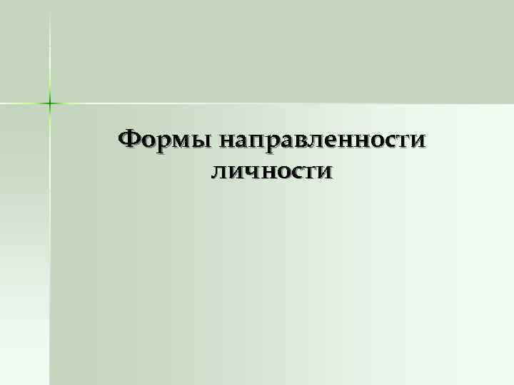 Формы направленности личности 